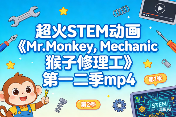 超火stem动画《mr.monkey，monkey Mechanic 猴子修理工》第一二季mp4
